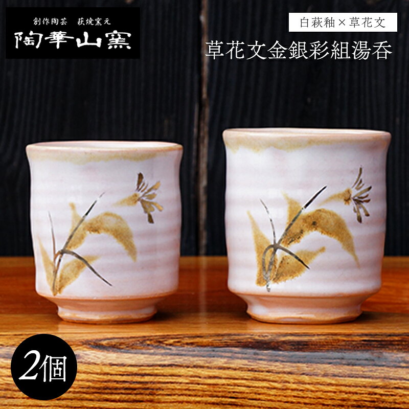 【ふるさと納税】萩焼 草花文金銀彩組湯呑