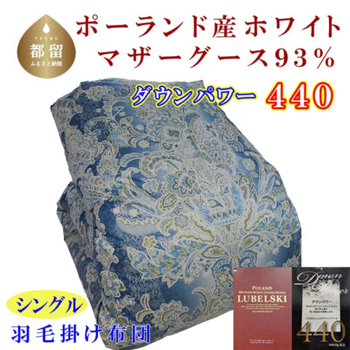 羽毛布団【ポーランド産マザーグース９３％】シングル１５０×２１０ｃｍＳＢ【ダウンパワー４４０】羽毛掛け布団