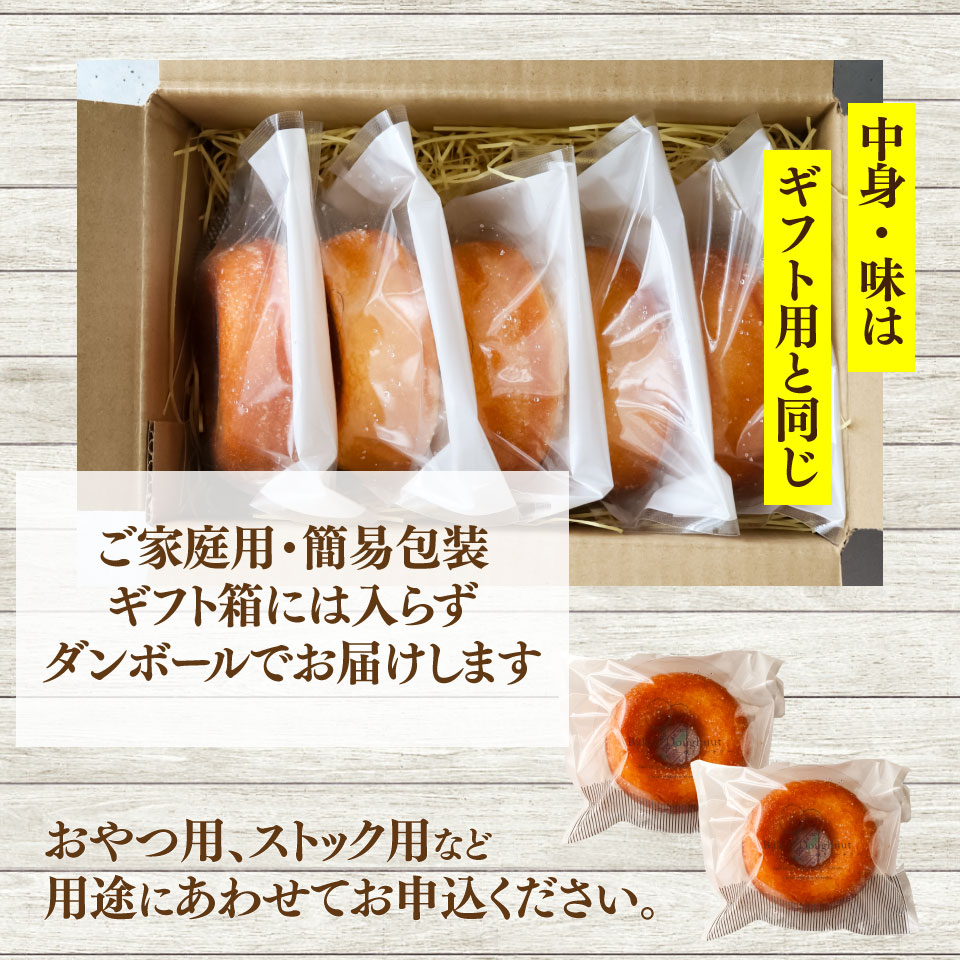 ＜焼きドーナツ 5個（家庭用・簡易包装）＞ 焼き菓子 揚げていない ドーナッツ おかしの家Repos(ルポ) 職人手作り パティシエ 着色料・保存料不使用 高知県 佐川町