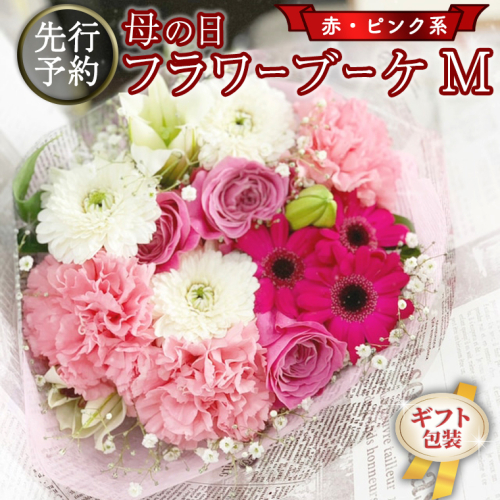 【 母の日 】 ブーケ M 赤 ・ ピンク 系 ギフト プレゼント 花 お祝い 贈答 記念日 [CT091ci01]