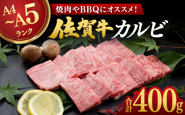 佐賀牛カルビ400g / 牛肉 佐賀牛 カルビ 焼肉 BBQ / 佐賀県 / 株式会社弥川畜産 [41ADCI001]