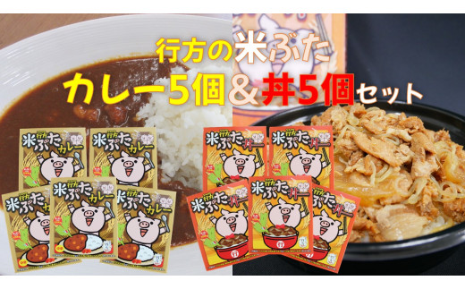 CU-6 米ぶた丼＆米ぶたカレー（中辛）各5個　10個セット