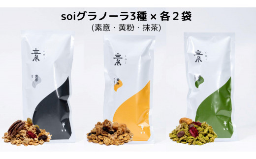 soi グラノーラ3種×各2袋（素意・黄粉・抹茶）