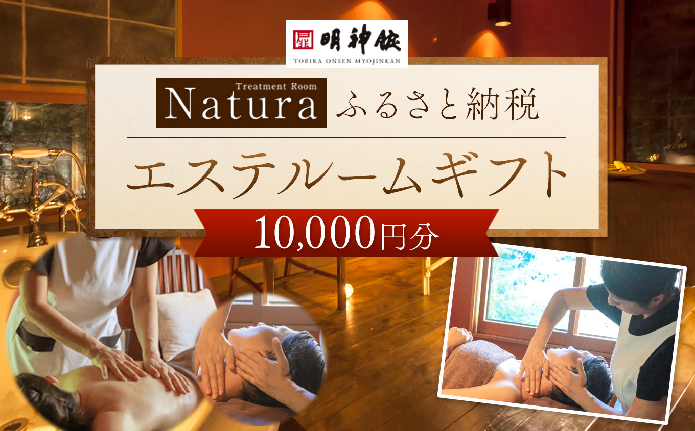 チケット 体験利用券 扉温泉明神館 エステルーム ( 10,000円分 )｜エステ 体験 利用券 美容 チケット 扉温泉明神館 美容 松本 ふるさと納税 長野県