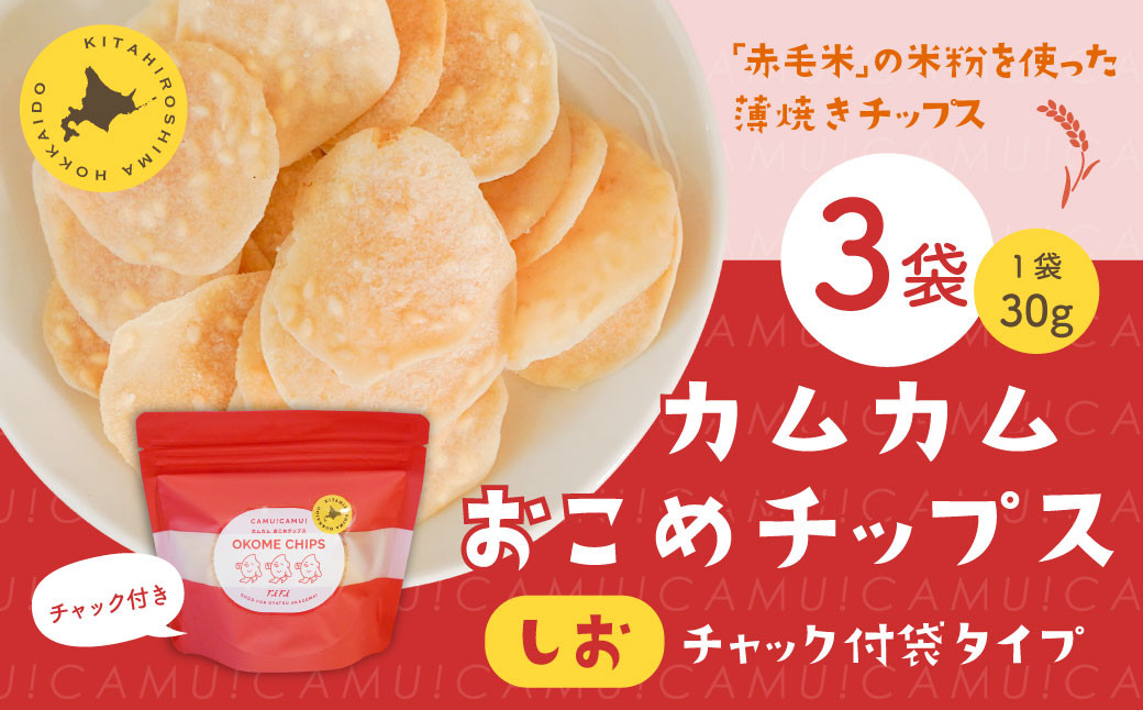 
            カムカムおこめチップス（しお） チャック付袋タイプ 計3個 お菓子 菓子 スナック菓子
          