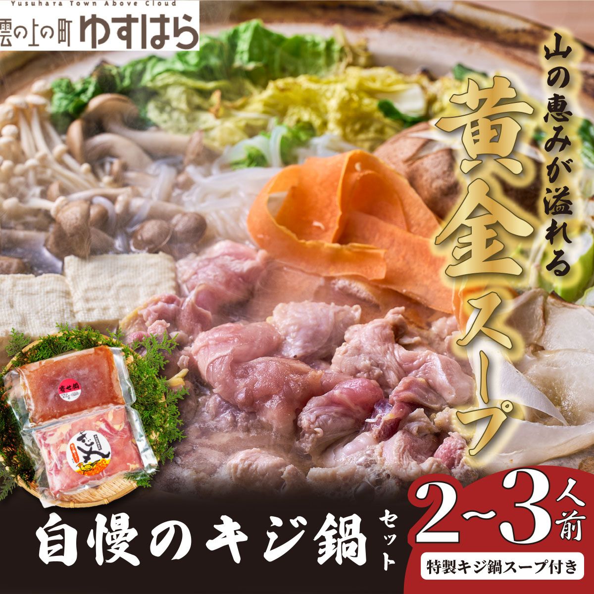 【ふるさと納税】 自慢のキジ鍋セット 雉鍋 ジビエ きじ キジ肉300g 特製鍋スープ300ml 濃縮3倍 2〜3人前 冷凍 クール便 四万十源流 高知県梼原町 ふるさと納税 返礼品 鍋つゆ 鍋の素 雑炊 うどん 冬鍋 年末 お歳暮 簡単調理 家庭用 だし