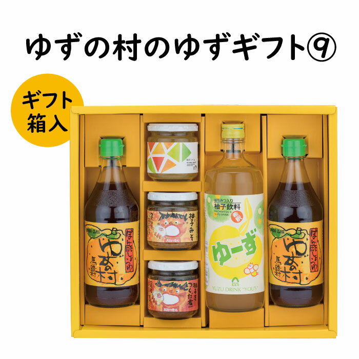 【ふるさと納税】 調味料 ゆず「ゆずの村のゆずギフト9」 ゆず 柚子 ぽん酢 濃縮ジュース ゆず味噌 ギフト お歳暮 お中元 母の日 父の日 贈答用 のし 熨斗 産地直送 送料無料 高知県 馬路村 [604]