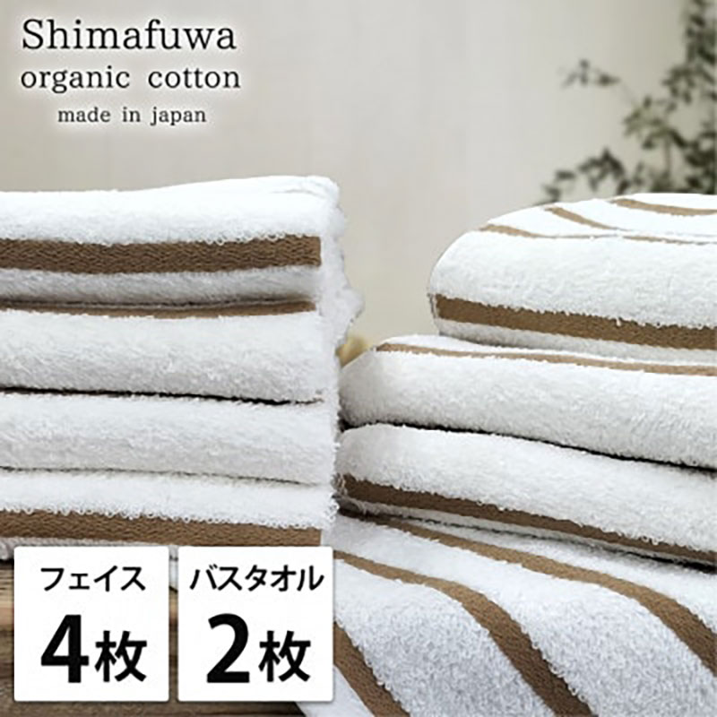 【ふるさと納税】タオルセット オーガニックコットン しまふわ BR ブラウン フェイスタオル 4枚 バスタオル 2枚 タオル セット 綿 オーガニックコットンタオル 綿100％ 綿100 オーガニック 中厚手 大阪府 岸和田市　お届け：お申し込み後、3週間程度で順次発送予定