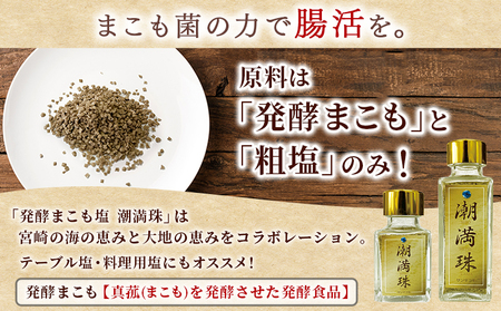 ＜国富町産 発酵まこも塩35g(35g×1)＞ 翌月末迄に順次出荷 【 35g 国産 潮満珠 ソルト しお 塩 ミネラル 食卓用 植物性食品 腸活 真菰 まこも マコモ 株式会社サンマコモ 宮崎県 国