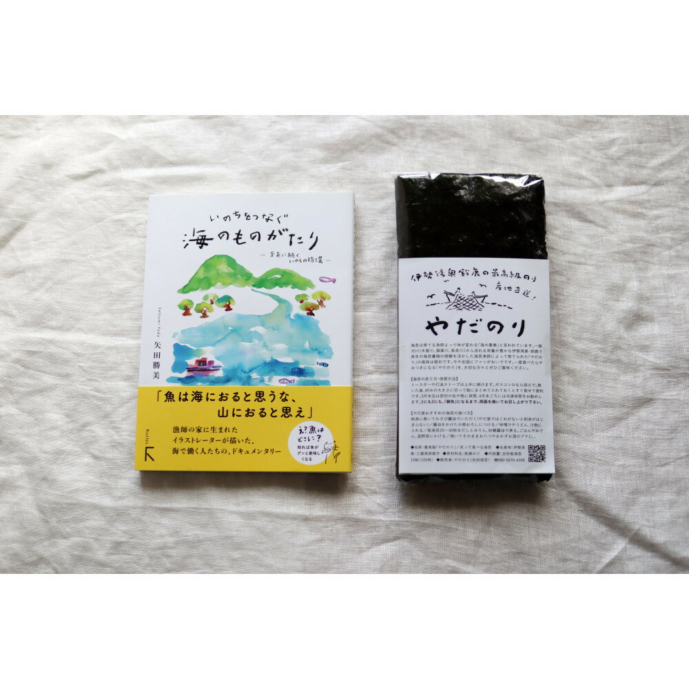 【ふるさと納税】【応援・リピーター向け】子供たちに大人気「やだのり40枚」と、続『いのちをつなぐ海のものがたり』のお得なセット♪