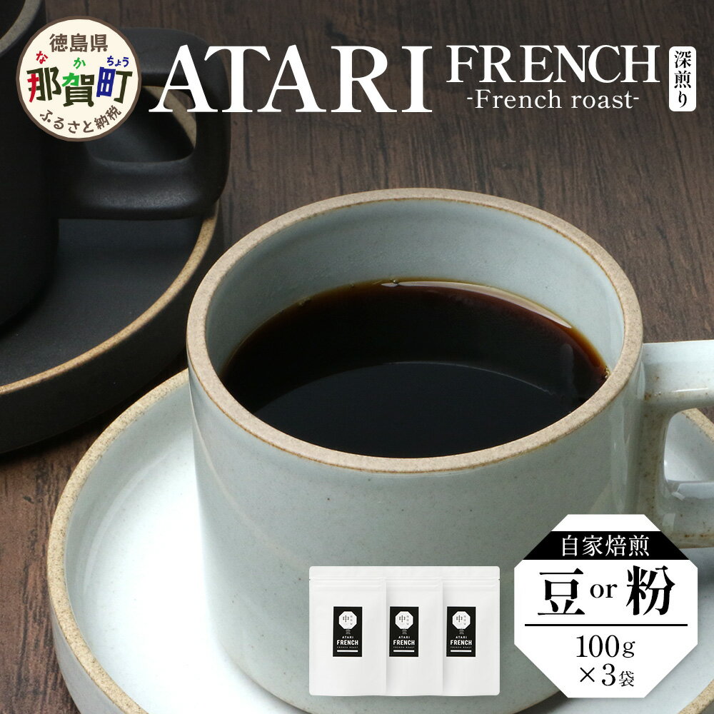 【ふるさと納税】【選べる豆or粉】珈琲屋中-ATARI- FRENCH(深煎り) -French roast- 100g×3袋【徳島県 那賀町 自家焙煎 コーヒー 珈琲 ブレンド コーヒー豆 珈琲豆 豆 コーヒー粉 珈琲粉 粉 スペシャリティコーヒー レギュラーコーヒー 深煎り フルシティロースト】CO-4142