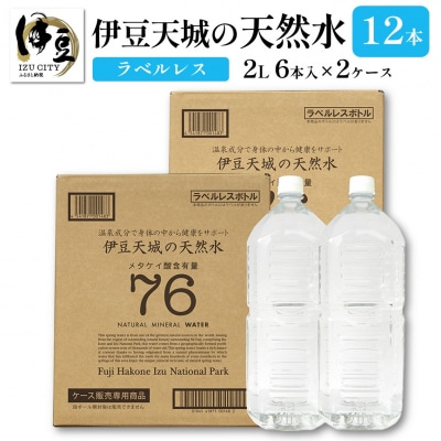 伊豆天城の天然水2L×6本×2ケース