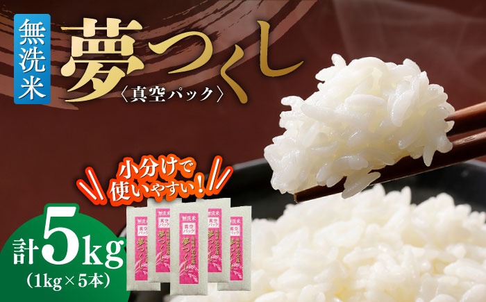 【無洗米】 夢つくし 《真空パック》5kg（1kg×5本）福岡県産 ≪築上町≫【株式会社ゼロプラス】 白米 精米 ご飯 小分け[ABDD068]