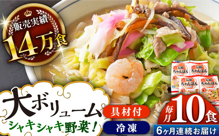 
                  【全6回定期便】《具材付》長崎冷凍ちゃんぽん 総計60食（10食×6回）長崎県/ひふみ [42AABZ018] ちゃんぽん 麺 麺類 スープ 冷凍 小分け 具付き 簡単調理 ギフト 長崎
                
