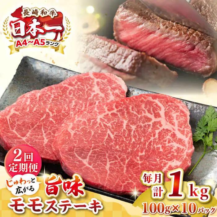 【全2回定期便】【A4?A5ランク】長崎和牛モモステーキ　約1kg（100g×10枚）《壱岐市》【株式会社MEAT PLUS】 肉 牛肉 和牛 モモ ステーキ ご褒美 冷凍配送 [JGH159]