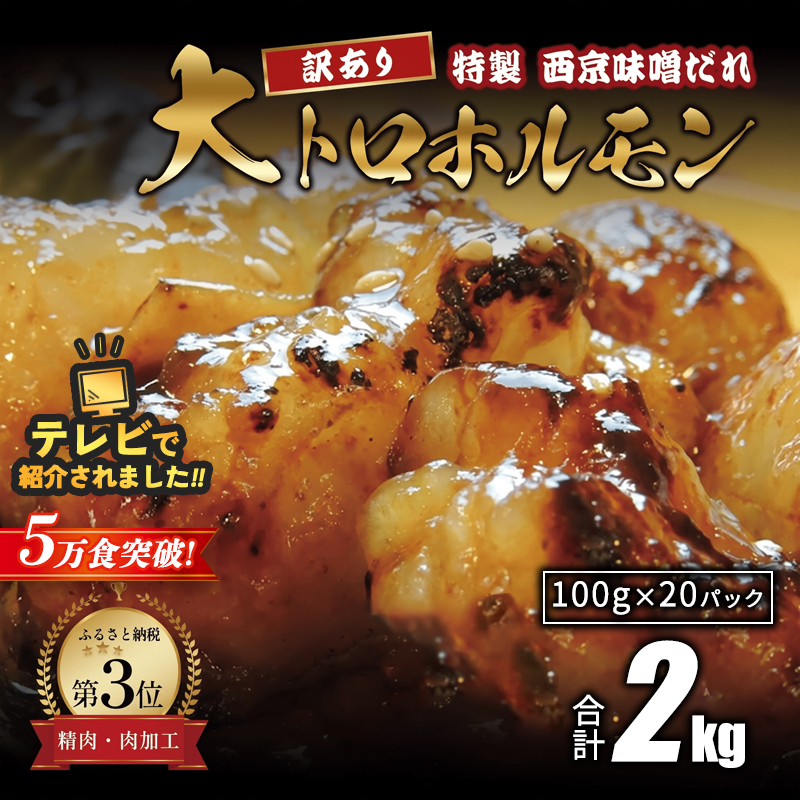 【訳あり】TV番組で西日本一位！ 国産牛 大トロホルモン 西京味噌焼き 2kg ( 100gパック ) 国産牛 和牛 大トロ 焼肉 牛 西京焼き 味噌 味付 小分け 冷凍 国産 牛 肉 熨斗 贈答 ギフト 希少部位 和牛 肉 お歳暮 御歳暮 御中元 お中元 便利 簡単調理 厳選 内祝 ほるもん おかず 味付けホルモン 肉 西京焼き 京都 舞鶴 幸福亭