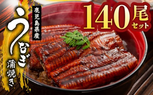 2469 鹿児島県産うなぎ蒲焼き140尾セット