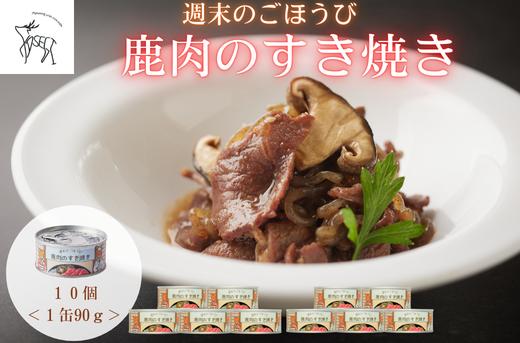 
                  週末のごほうび　鹿肉のすき焼き　1缶(90g)×10個
                