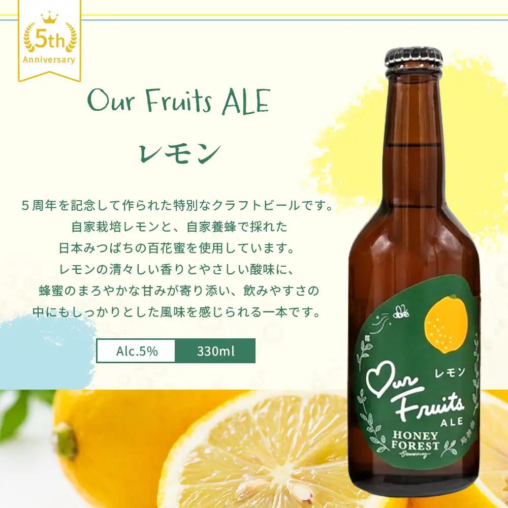 【素材づくりから醸造まで一貫製造】Our Fruits ALE　レモン3本セット HF-9 ｜クラフトビール 地ビール フルーツエール レモンビール 酒 レモン 柑橘 女性 手作り はちみつ 蜂蜜 人