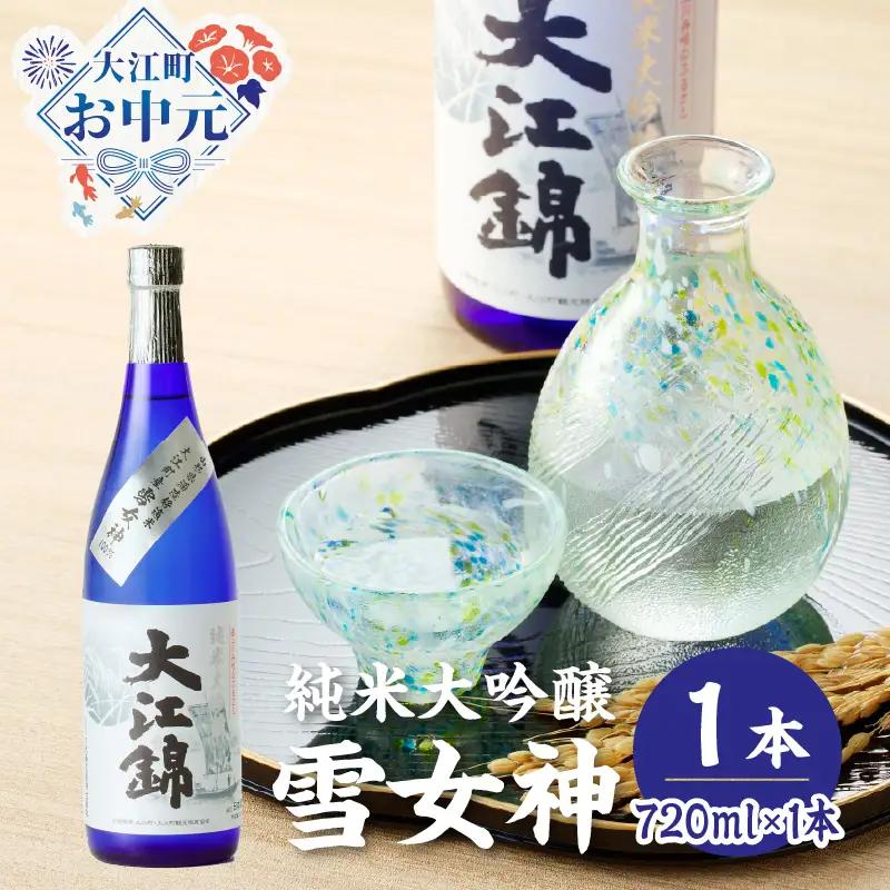 【お中元 ギフト】純米大吟醸 雪女神 大江錦720ml×1本 《7/1～8/15の期間に発送》 009-015-O