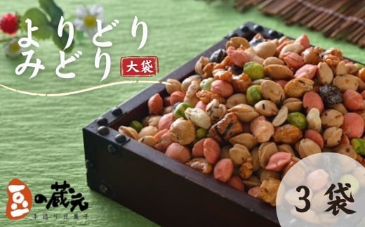 
            豆の蔵元　一番人気の蔵出し！「よりどりみどり」大袋（310g）×3パック　おかき 豆 豆菓子 せんべい 進物 お菓子 大容量 お豆 人気 送料無料 おいしい おつまみ あられ
          