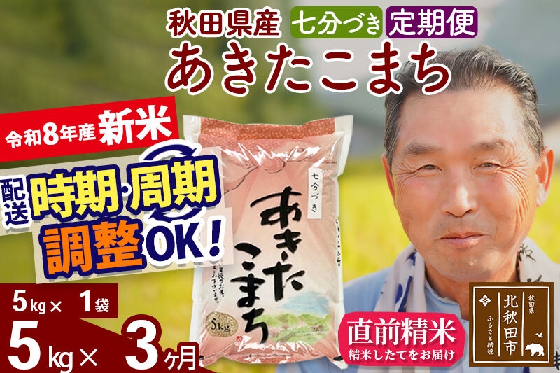 
                  新米★令和8年産 《定期便3ヶ月》秋田県産 あきたこまち 5kg【7分づき】(5kg小分け袋) 2026年産 お届け時期選べる お届け周期調整可能 隔月に調整OK お米 おおもり [おおもり 秋田 お米 あきたこまち 米どころ 東北 北秋田市 定期便 毎月お届け]
                