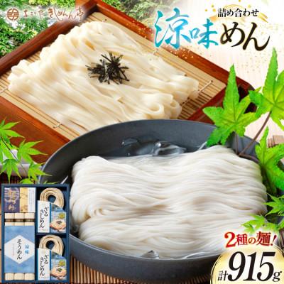 ふるさと納税 江南市 涼の味詰合せ(そうめん・ざるきしめん・めんつゆセット)915g【春夏限定】