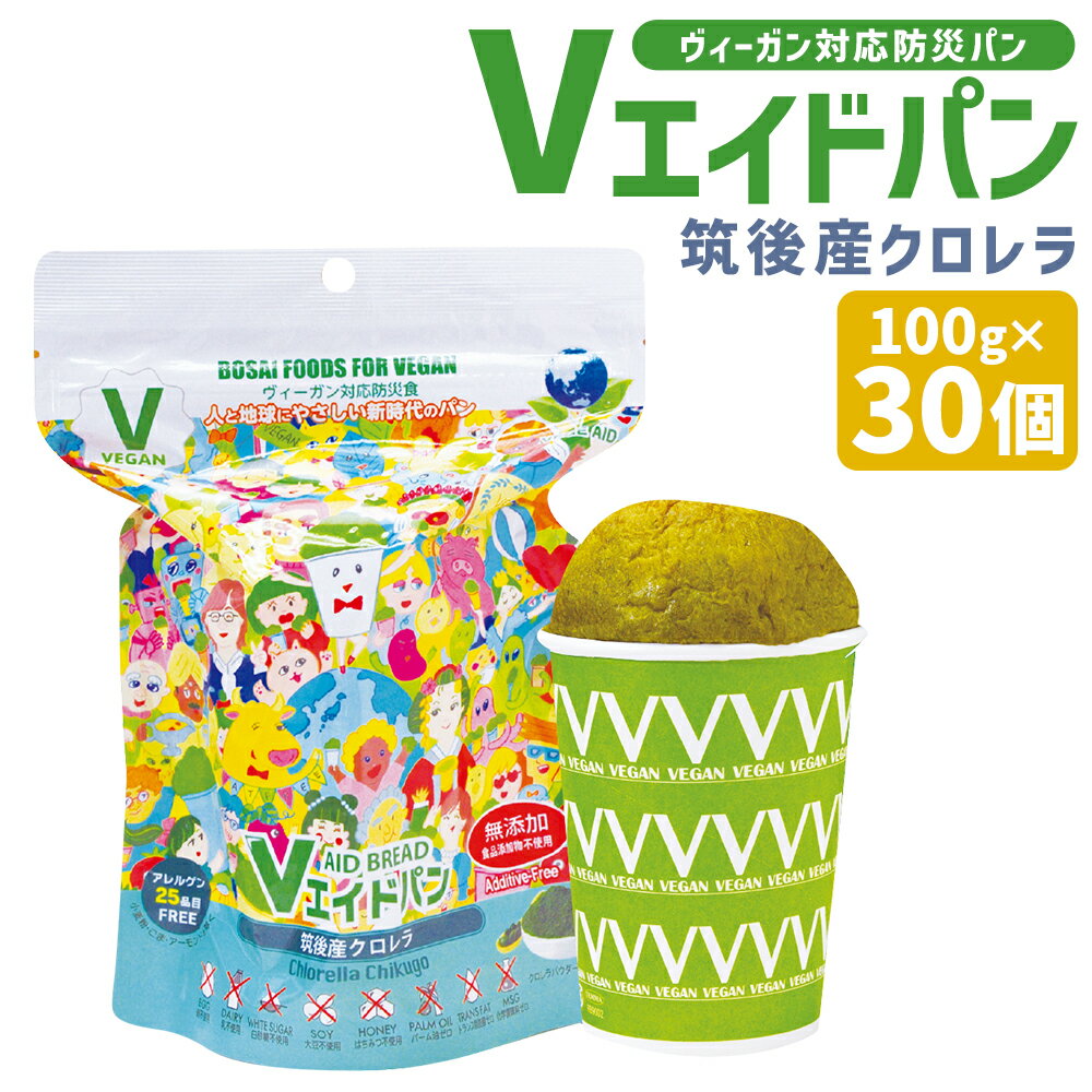 【ふるさと納税】Vエイドパン 筑後産クロレラ 100g×30個 ヴィーガン対応防災パン 防災 パン 健康 無添加 クロレラ 長期保存 非常食 送料無料