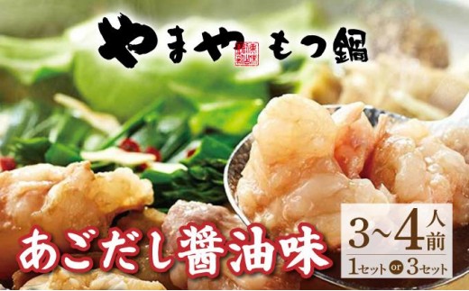 
                  ＜選べる容量＞やまやの博多もつ鍋セット　あごだし醤油味【やまや】
                