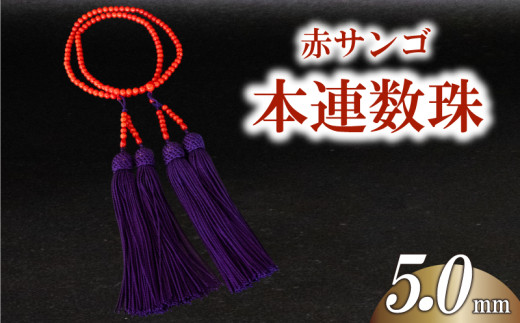 赤サンゴ本連数珠 5.0mm アクセサリー ギフト 珊瑚 サンゴ 贈り物 数珠 プレゼント TP068