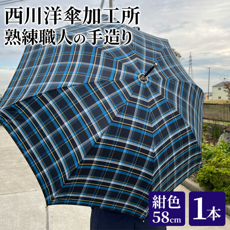 【ふるさと納税】【 かさ 】雨傘 格子柄 駒取り 58cm［紺色］（共袋付）男女共用 1本 雑貨 日用品 ファッション小物 民芸品 工芸品 伝統技術