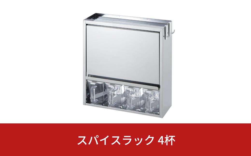 
                  スパイスラック4杯 キッチン用品 ステンレス キッチン収納 調味料入れ 燕三条製 [株式会社オビタス]【024S023】
                