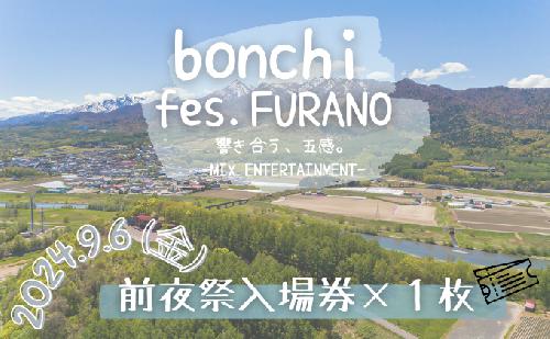 フェスチケット bonchi fes furano 前夜祭 入場券×1枚【9/6(金)】 富良野 ふらの 盆地 フェス 音楽 祭り ライブ LIVE