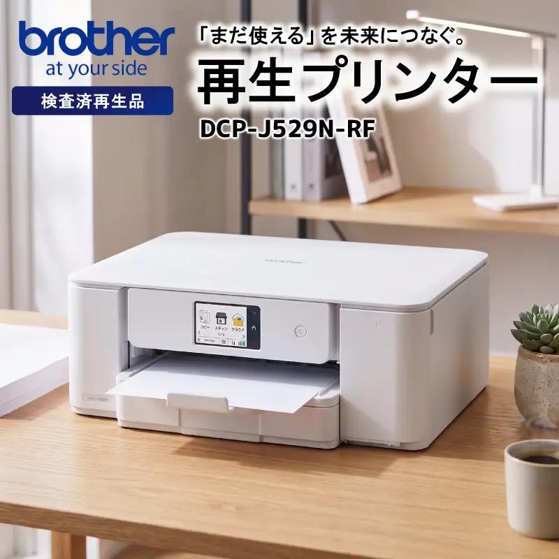 プリンター【ブラザー検査済再生品】 白 プリンター 家電 E2222