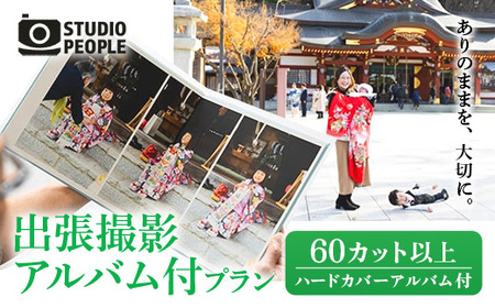 出張撮影アルバム付プラン 写真 フォト 記念 思い出 ギフト STUDIOPEOPLE