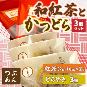 和紅茶とかつどら３個セット【つぶあん】道の駅かつら どら焼き お取り寄せ (AF056)