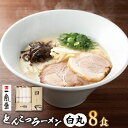 【ふるさと納税】ラー麦使用 一風堂 とんこつラーメン 白丸 8食 豚骨 ラーメン 博多ラーメン 福岡県 お取り寄せグルメ ご当地ラーメン 【2023年4月下旬発送開始】 送料無料