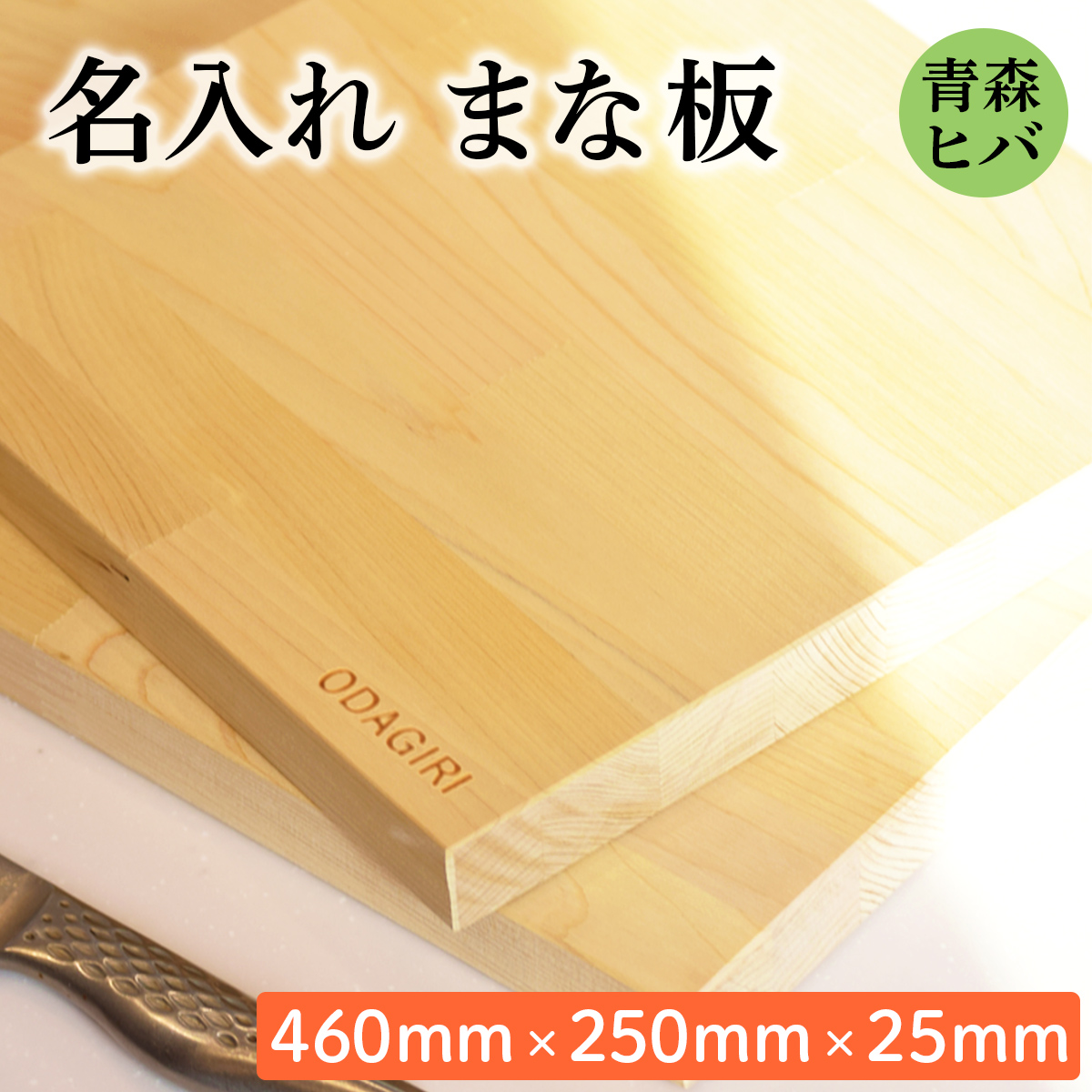 青森ヒバ 名入れまな板 (460mm×250mm×25mm)｜まな板 木製 木のまな板 ひば まな板 木製 青森ヒバ まな板 青森ひば ヒバ 名入れ プレゼント 贈答 ギフト [0951]