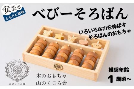 【木のおもちゃ】べびーそろばん 名入れ可能