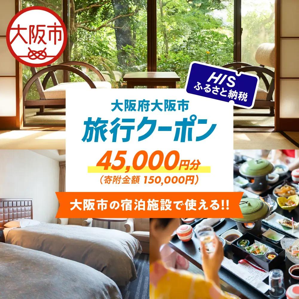 HISふるさと納税宿泊予約専用クーポン（大阪市）45,000円分_OS039-0011-07