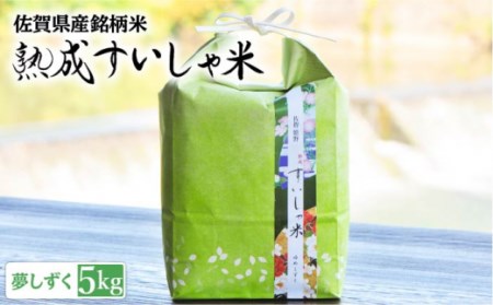 令和6年産熟成すいしゃ米佐賀県産夢しずく5kg【一粒】[NAO013]米お米白米精米熟成米ブランド米すいしゃ米