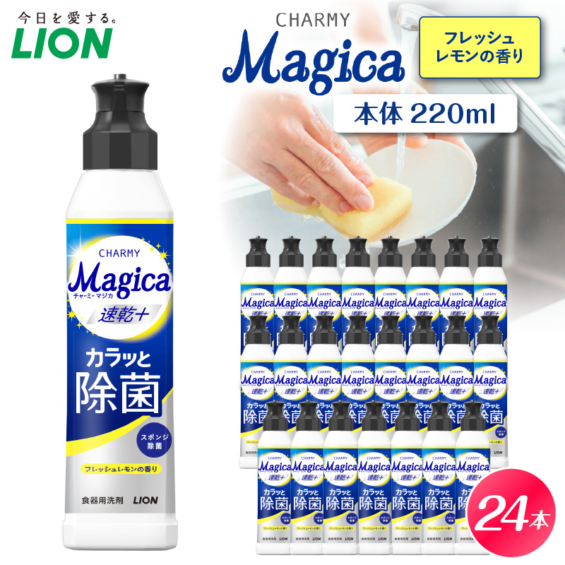 CHARMY Magica 速乾＋（プラス） カラッと除菌 フレッシュレモンの香り 本体220ml×24個 チャーミーマジカ マジカ ライオン LION 食器用洗剤 台所用洗剤 キッチン洗剤 食器洗剤