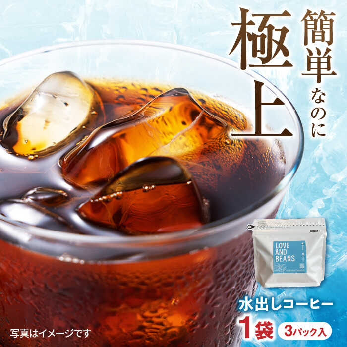 【ふるさと納税】水出しコーヒー 1袋（3パック入り） 5000円 5,000円 5千円 広川町 / KajiCoffee Roastery[AFBJ003]