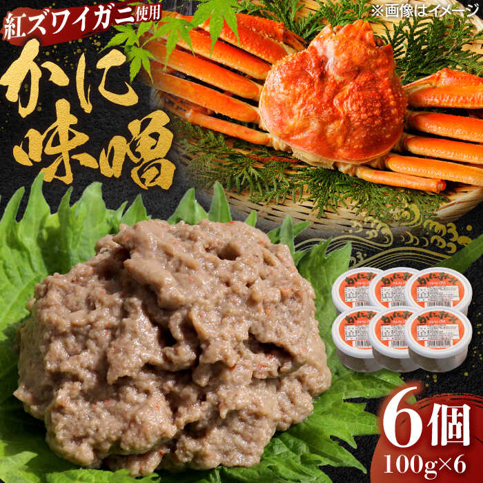 【ふるさと納税】かに味噌 6個 島根県松江市/株式会社さんれいフーズ[ALFR002]｜ かに味噌 蟹みそ カニ 海鮮珍味 魚介加工品 酒の肴 ご飯のお供 贅沢食材 惣菜 おすすめ 人気 お取り寄せ 名産品 プレゼント おすすめ 贈り物 特産品 島根県 島根 松江市 松江