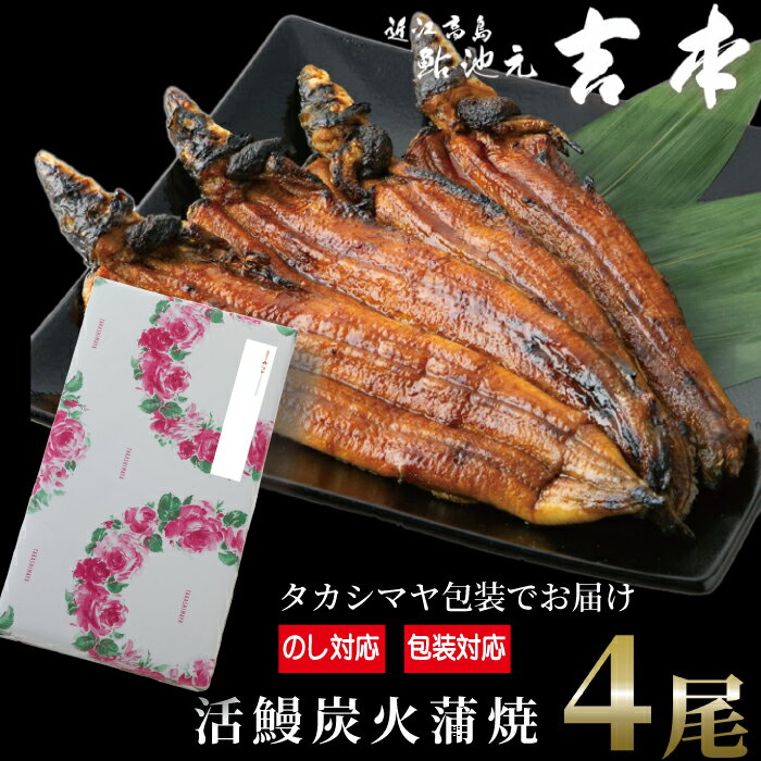 【ふるさと納税】のし・包装対応可【B-752】近江高島鮎池元 吉本 活鰻炭火蒲焼4尾【高島屋選定品】