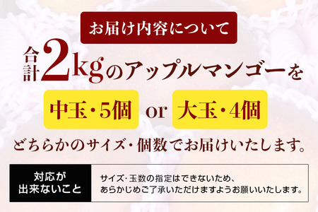 【2024年発送】沖縄県糸満産の「濃厚アップルマンゴー」2kg　オリジナル贈答用化粧箱入り　生産者：ゆいぐくるマンゴー