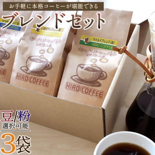 お手軽に本格コーヒーが堪能できるブレンドセット【A17-25】
