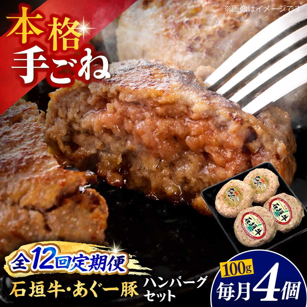 【ふるさと納税】【全12回定期便】沖縄県産 あぐー豚&石垣牛 ハンバーグセット 400g (100g×4個) 豚 牛 ハンバーグ 冷凍 ギフト お取り寄せ 沖縄市 / お肉屋本店[BCAZ026]