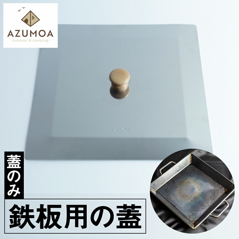 【ふるさと納税】【AZUMOA -outdoor & camping-】 極厚鉄板（SS400深型鉄板鍋）専用の蓋 キャンプ 鍋 なべ アウトドア バーベキュー BBQ[Q1686]