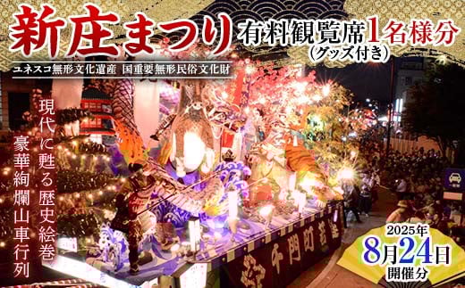 山形県 新庄市 新庄まつり 有料観覧席（2025年8月24日分） 新庄まつり270周年記念グッズ付き F3S-2450